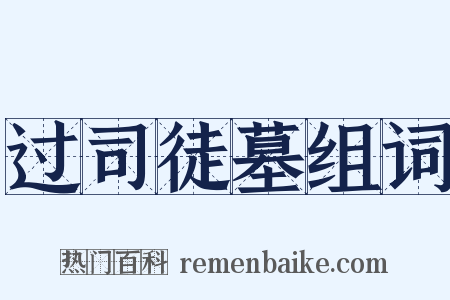 过司徒墓组词是什么意思的图片